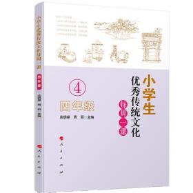 小学生优秀传统文化每周一课:四年级