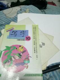 九年义务教育六年制（五年制）小学课本  写字第十册