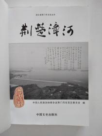 荆楚漳河（湖北省荆门市文史丛书）【仅印3000本*彩色图文本】