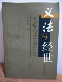 义法与经世——方苞及其文学研究