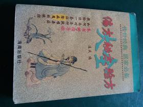 偏方秘方验方大全 正版珍本，全国仅发行3000册。