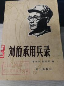 刘伯承用兵录
