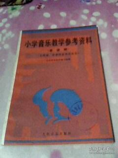 (小学音乐教学参考资料)馆藏