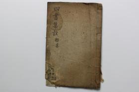 清代古籍 《孟子》卷四 朱熹集注