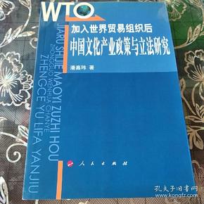 加入世界贸易组织后：中国文化产业政策与立法研究