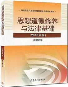 【二手八九成新】思想道德修养与法律基础:2018年版