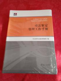 司法鉴定管理工作手册 全新塑封