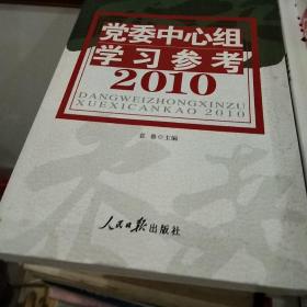 党委中心组学习参考   2010