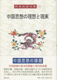 岡田武彦全集　全二十四巻 日本明徳出版、2002年〜2013年、24册 目录详见描述 【作者系日本儒学大家 阳明学家】