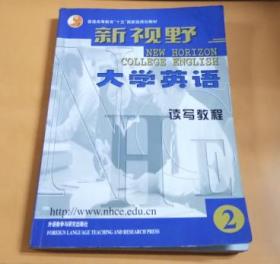 新视野大学英语（读写教程第2册）（没光碟）