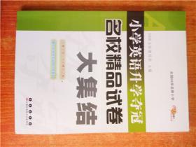 全国68所名牌小学 小学英语升学夺冠 名校精品试卷大集结