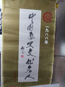 中国历史文化名人——1988年+恭贺新春——两册合售