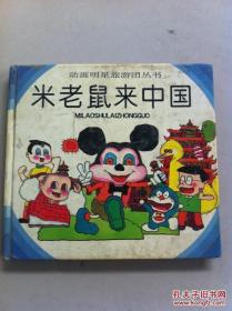 米老鼠来中国(精装)1991年