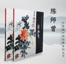 中国画大师经典系列丛书 陈师曾 写意水墨山水 竹子 菊花 山水等