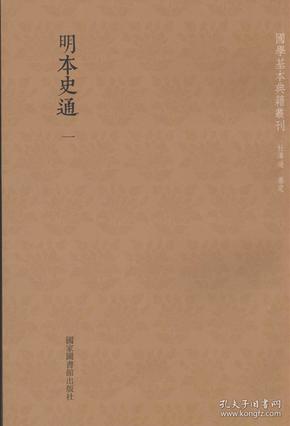 国学基本典籍丛刊：明本史通（全二册）