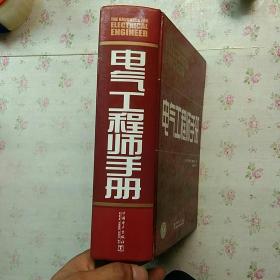 电气工程师手册 电气工程师手册【扉页有盖章 书口有字迹 内页干净】现货