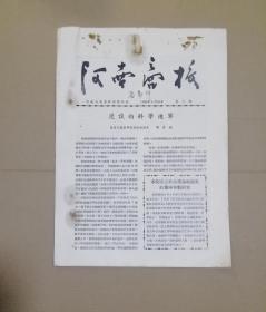 五十年代老期刊：河南商校 1956年第2期（改刊号）