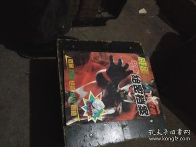 少儿读物：咸蛋超人--艾斯绝密档案