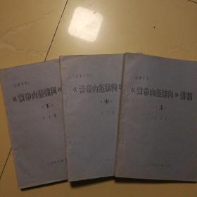 16开油印 黄帝内经素问 于天星讲稿【上中下三大册】