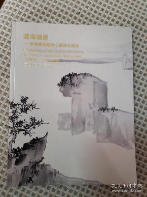 中国嘉德2010秋季拍卖会 中国近现代书画（一）（二）、四海藏珍（一）（二）、中国古代书画、张仃藏画、碧湖山庄藏画、翁氏六世收藏、旧时明月-一个文人的翰墨姻缘、瀛海塤箎-李傅铎若藏溥心畬旅日逸品、名表。共11册