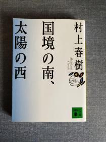 《国境の南、太阳の西》国境以南，太阳以西 日文版