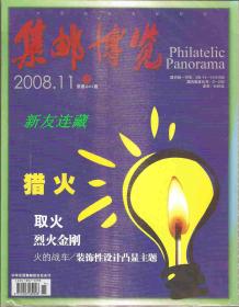 《集邮博览》杂志·16开·未开封·集邮爱好者的期刊杂志·2008年第11期·总241期