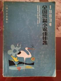 1983年全国短篇小说佳作集