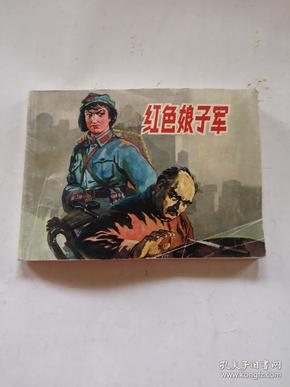 红色娘子军，北京小学生连环画