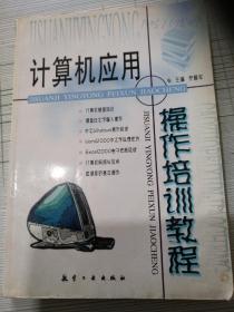 計(jì)算機(jī)應(yīng)用操作培訓(xùn)教程