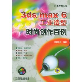 3ds max6工业造型时尚创作百例