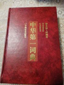 中华第一词典