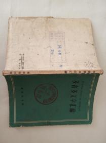 多音多义字汇编 1961年一版一印d