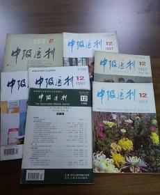 中级医刊:1985年第12期，1986年第12期，1987年第12期，1988年第12期，1996年第12期，1997年第12期，1998年第12期。