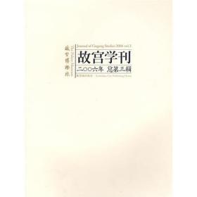 故宫学刊（2006年总第3辑）