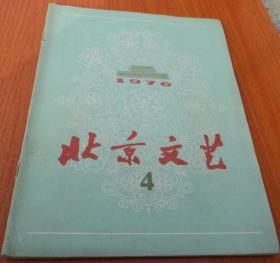 北京文艺1976.4