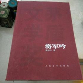 将军吟