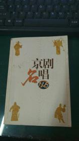 京剧名唱118 1997年一版一印 仅发行5850册