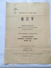 1954年贺敬之签名《苏联国立民间舞蹈团节目单》