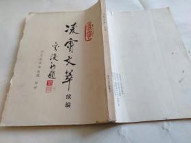 凌霄文萃續(xù)編.