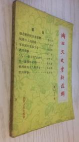 浙江文史资料选辑（第二十六辑）.
