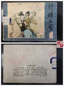 广西民间故事：计赚土司