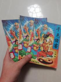 千色怪客（上中下全三册 稀见武侠小说）