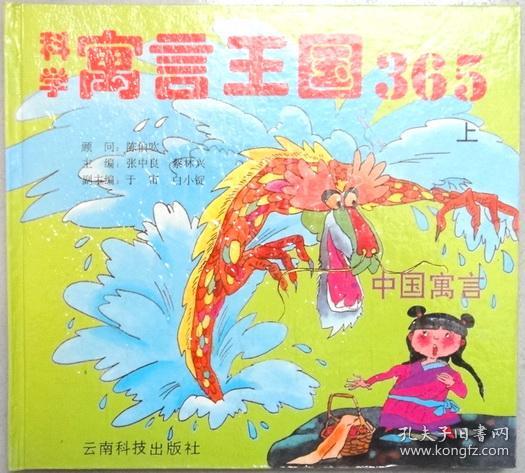 科学寓言王国365 全二册 精装