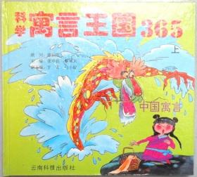 科学寓言王国365 全二册 精装