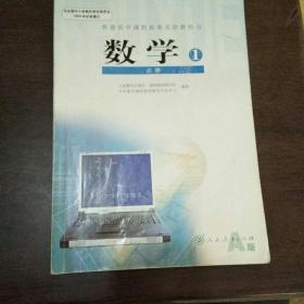 普通高中课程标准实验教科书 数学1 必修A版