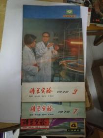 科学实验1978年3，7；1980年4