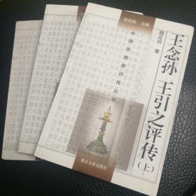 王念孙 王引之评传(上、中、下三册)