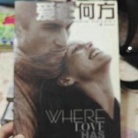 爱在何方