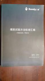 《煤炭试验方法标准汇编》【三德科技】（16开平装 厚册360页）九五品 近全新