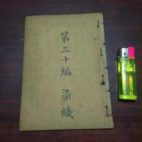民国书第三十编：染织（染色类+纺织类）（有插图）